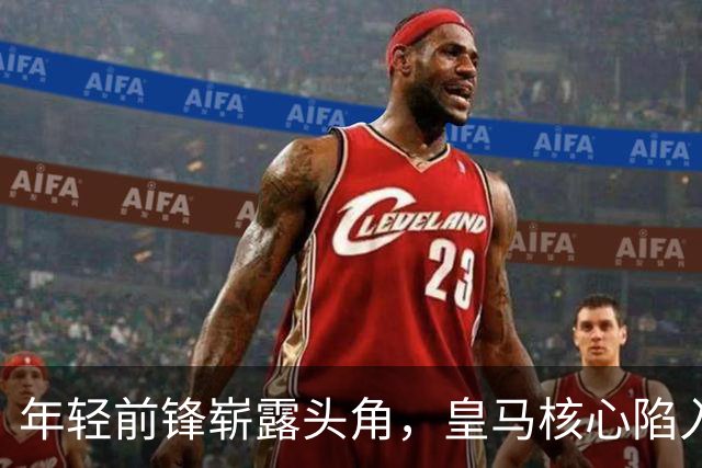年轻前锋崭露头角，皇马核心陷入尴尬局面