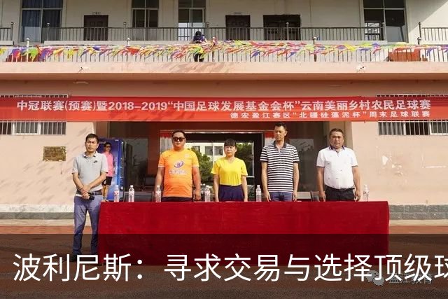 波利尼斯：寻求交易与选择顶级球队之间的区别