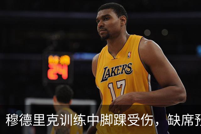 穆德里克训练中脚踝受伤，缺席预计最长两个月