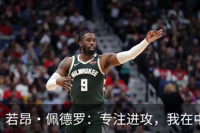 若昂·佩德罗：专注进攻，我在中场有优秀队友支持