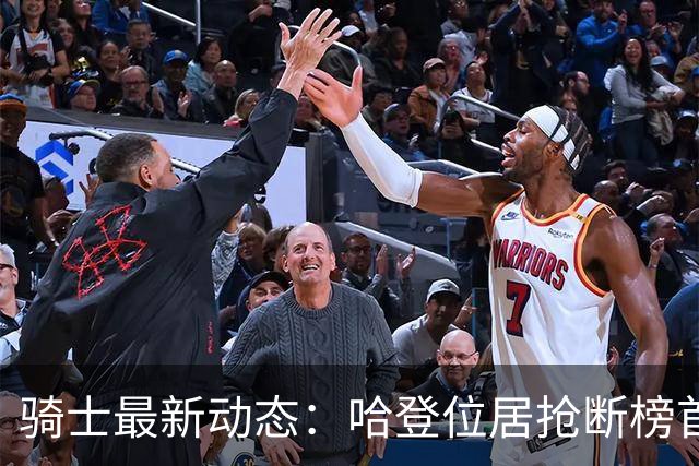 骑士最新动态：哈登位居抢断榜首，莫布利努力训练，乐福或将重返球队