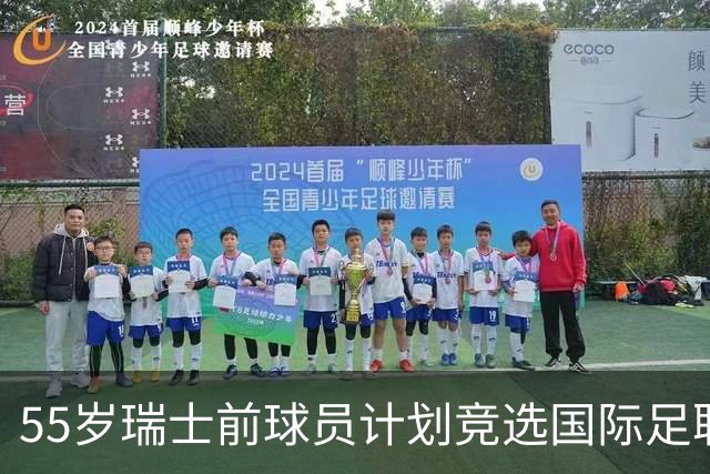 55岁瑞士前球员计划竞选国际足联主席，挑战因凡蒂诺